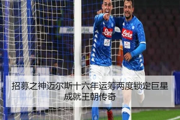 招募之神迈尔斯十六年运筹两度锁定巨星成就王朝传奇
