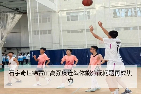 石宇奇世锦赛前高强度连战体能分配问题再成焦点